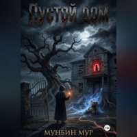 Мунбин Мур. Пустой дом