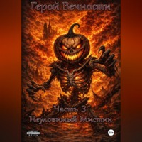 Гордон Эрн'Эстуэй. Герой Вечности. Часть 3. Неуловимый Мистик