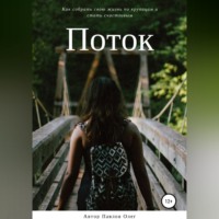 Олег Сергеевич Павлов. Поток