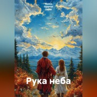 Ирина Одарчук Паули. Рука неба