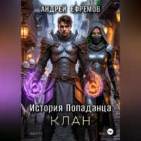 . История Попаданца-4. Клан