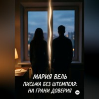 Мария Вель. Письма без штемпеля: на грани доверия