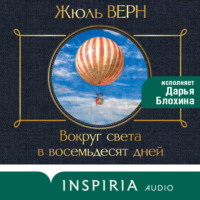 Жюль Верн. Вокруг света за 80 дней