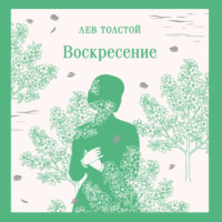 Лев Толстой. Воскресение