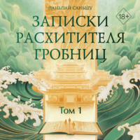 . Записки расхитителя гробниц. Том 1