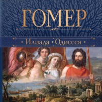 Гомер. Илиада. Одиссея