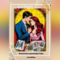 Алла Бородина. Психотипы в раскладах Таро на любовь