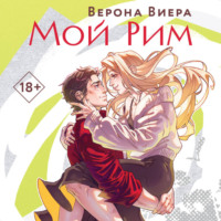 Верона Виера. Мой Рим