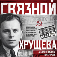 . Связной Хрущева
