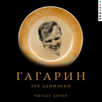 Лев Данилкин. Гагарин