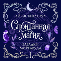 Айрис Биглхоул. Спонтанная магия
