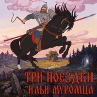 Народное творчество (Фольклор). Три поездки Ильи Муромца