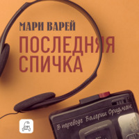 . Последняя спичка