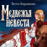 Велта Кирьякова. Медвежья невеста