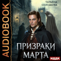 Татьяна Солодкова. Призраки Марта