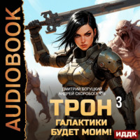 Андрей Валерьевич Скоробогатов. Трон галактики будет моим! Книга 3. Отряд Безумие