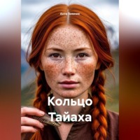 Анта Зимник. Кольцо Тайаха