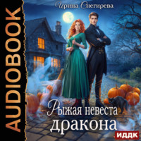 Ирина Снегирева. Рыжая невеста дракона