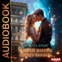 Ирмата Арьяр. В моей жизни прошу винить…