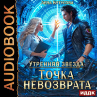 Лена Бутусова. Утренняя звезда. Книга 3. Точка невозврата