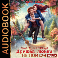 Мотя Губина. Академия Грейсли. Дружба любви не помеха