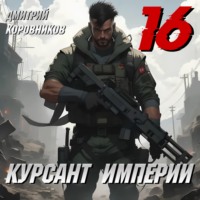 . Курсант Империи – 16