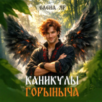 Елена Яр. Каникулы Горыныча