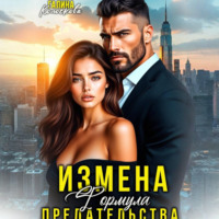 . Измена. Формула предательства