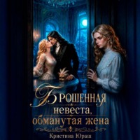 Кристина Юраш. Брошенная невеста. Обманутая жена