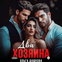 . Два Хозяина