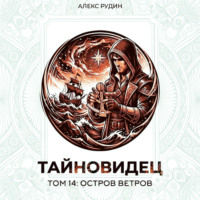 Алекс Рудин. Тайновидец. Том 14: Остров Ветров