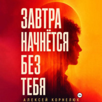 . Завтра начнётся без тебя
