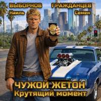 Наиль Эдуардович Выборнов. Чужой жетон. Крутящий момент