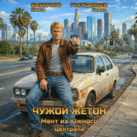 . Чужой жетон. Мент из Южного Централа