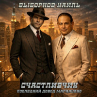 . Счастливчик. Последний довод Маранцано
