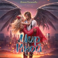 Елена Паленова. Мир Иной. Часть 1