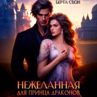 . Нежеланная для принца драконов