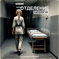 . Отделение патологии