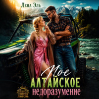Лена Эль. Мое алтайское недоразумение