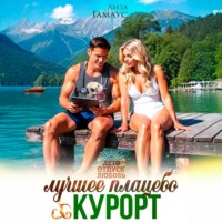 . Лучшее плацебо: курорт