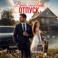 . Внеплановый отпуск