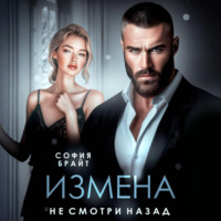 София Брайт. Измена. Не смотри назад