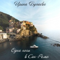 Ирина Бугаева. Одна ночь в Сан-Ремо