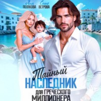 Аля Полякова. Тайный наследник греческого миллионера