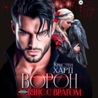 Екатерина Ромеро. Ворон. Альянс с врагом