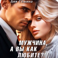 . Мужчина, а вы как любите?