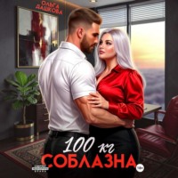 . 100 килограмм Соблазна