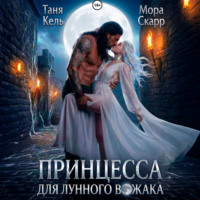 . Принцесса для лунного вожака