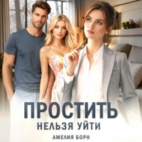 Амелия Борн. Простить нельзя уйти