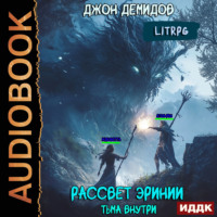 Джон Демидов. Рассвет Эринии. Книга 2. Тьма внутри
